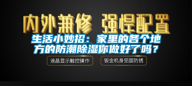 生活小妙招：家里的各個地方的防潮除濕你做好了嗎？