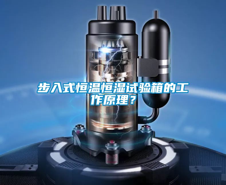 步入式恒溫恒濕試驗箱的工作原理？
