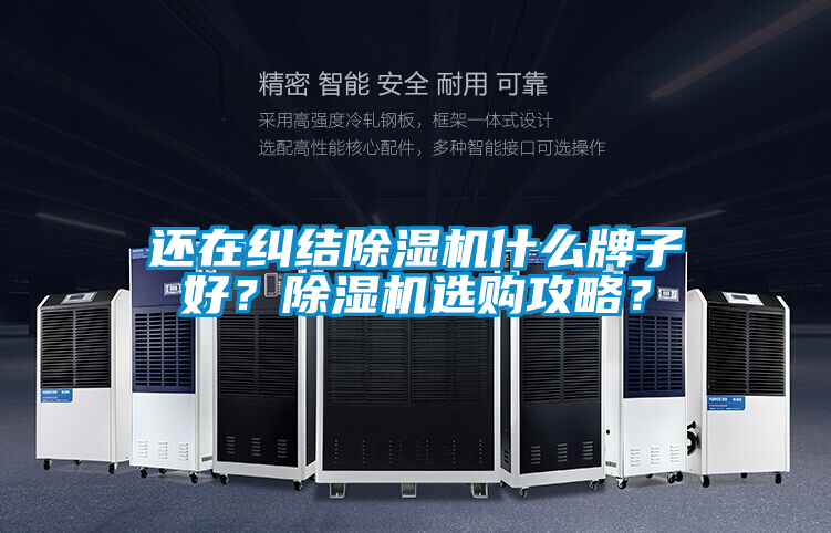 還在糾結除濕機什么牌子好？除濕機選購攻略？