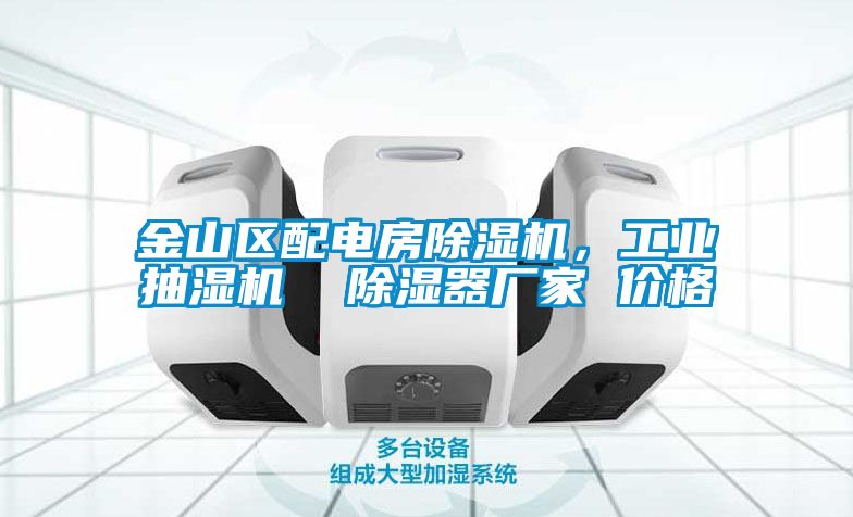 金山區配電房除濕機，工業抽濕機  除濕器廠家 價格