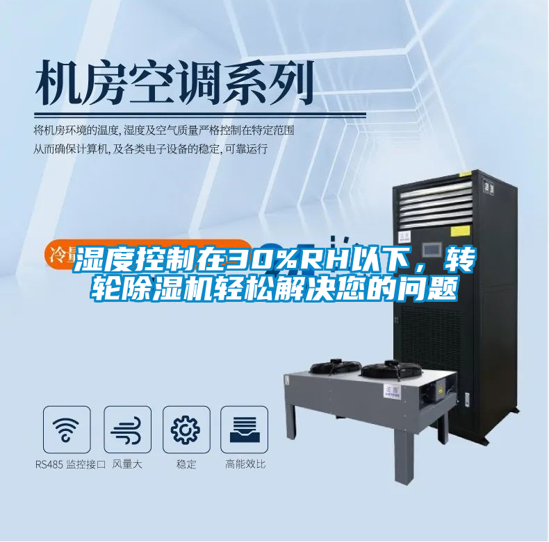 濕度控制在30%RH以下，轉輪除濕機輕松解決您的問題