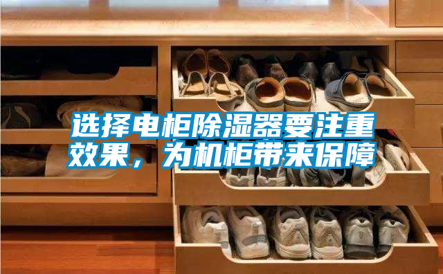選擇電柜除濕器要注重效果，為機柜帶來保障