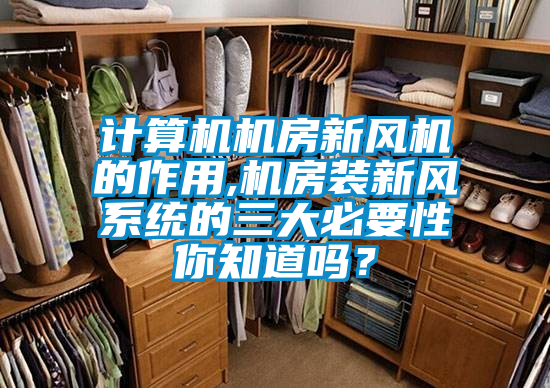 計算機機房新風機的作用,機房裝新風系統的三大必要性你知道嗎？