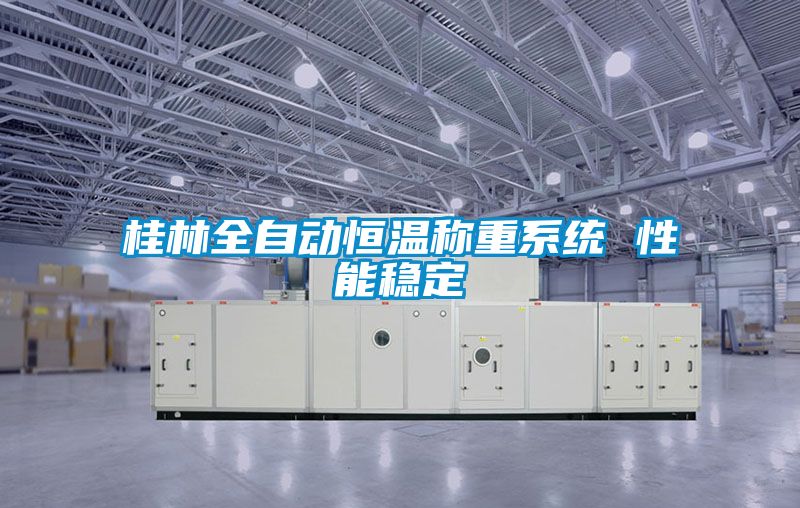 桂林全自動恒溫稱重系統 性能穩定