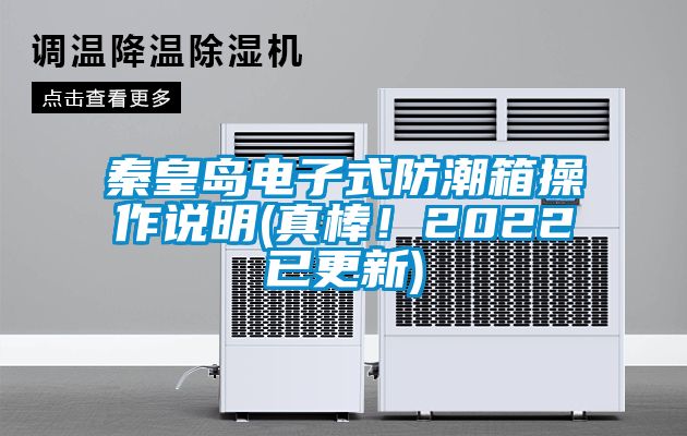 秦皇島電子式防潮箱操作說明(真棒！2022已更新)