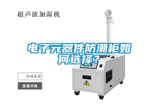 電子元器件防潮柜如何選擇？