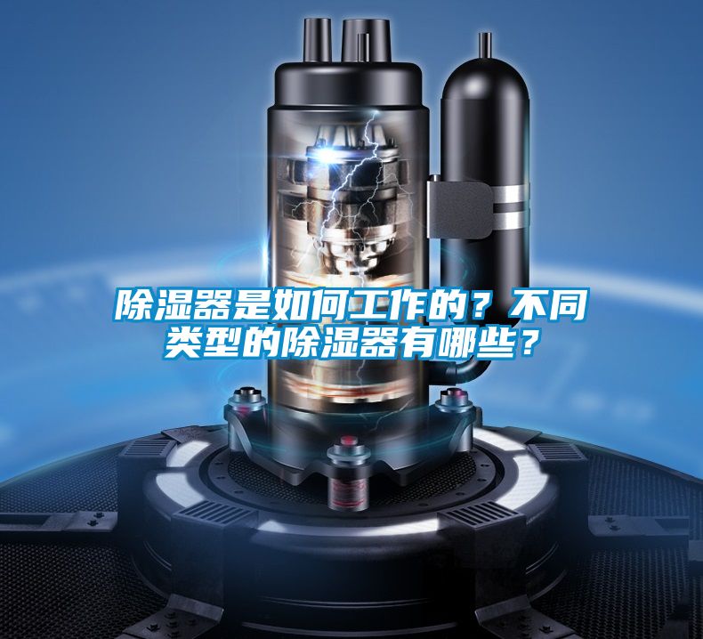 除濕器是如何工作的？不同類型的除濕器有哪些？