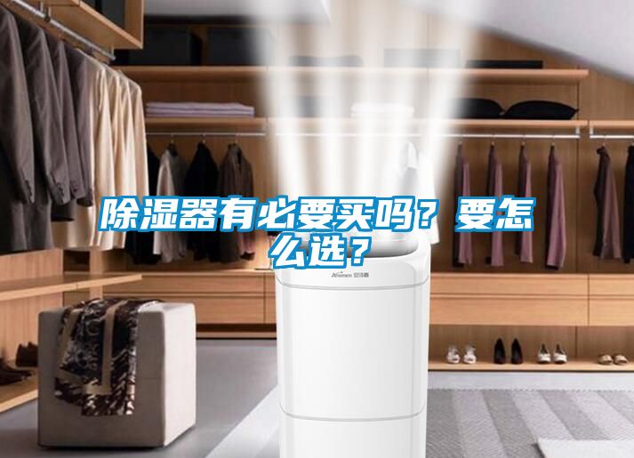 除濕器有必要買嗎？要怎么選？