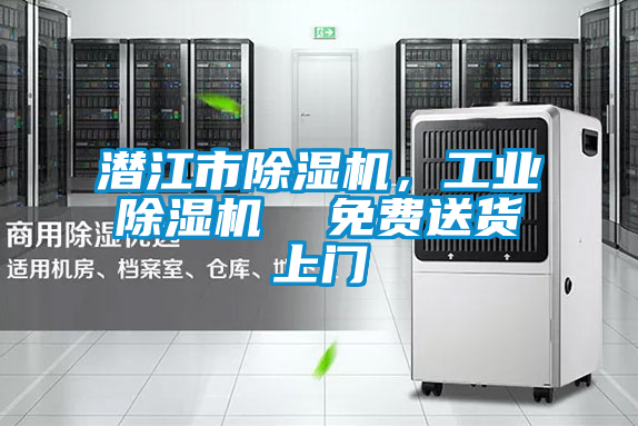 潛江市除濕機，工業除濕機  免費送貨上門