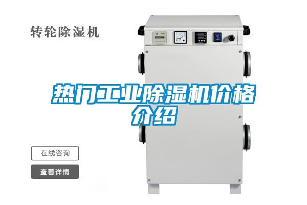 熱門工業除濕機價格介紹
