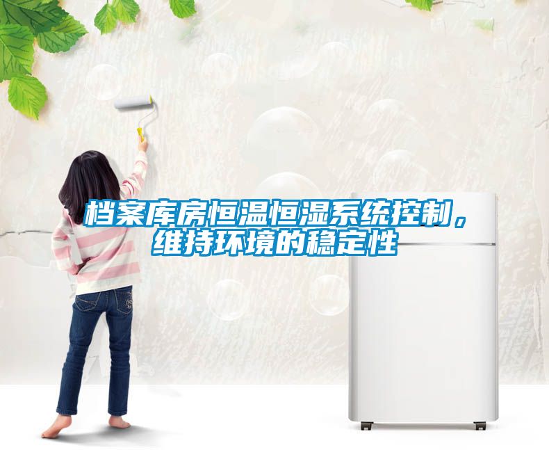 檔案庫房恒溫恒濕系統控制，維持環境的穩定性