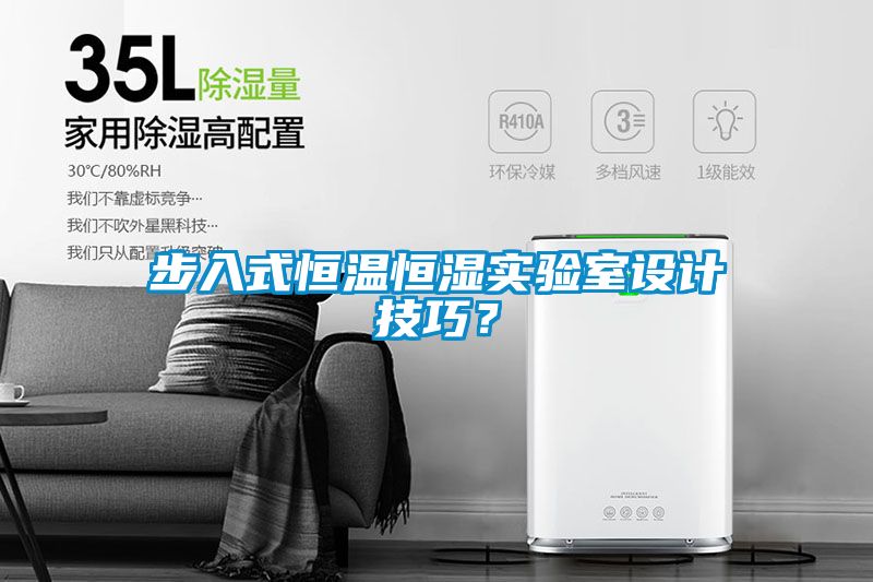 步入式恒溫恒濕實驗室設計技巧？