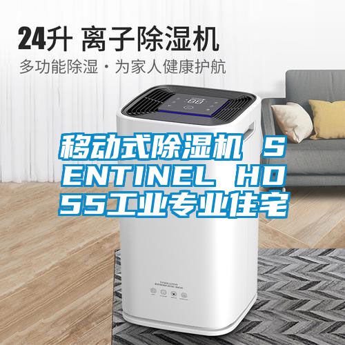 移動式除濕機 SENTINEL HD55工業專業住宅