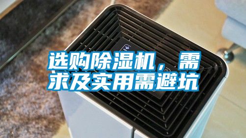 選購除濕機，需求及實用需避坑