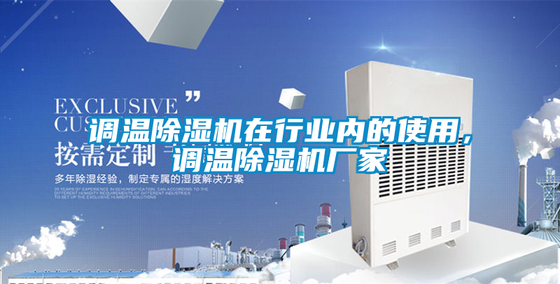 調溫除濕機在行業內的使用，調溫除濕機廠家