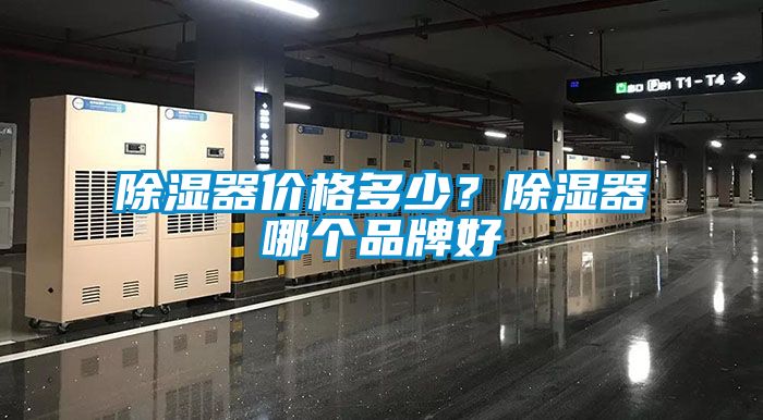 除濕器價格多少？除濕器哪個品牌好