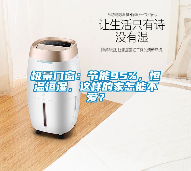 極景門窗：節能95%，恒溫恒濕，這樣的家怎能不愛？