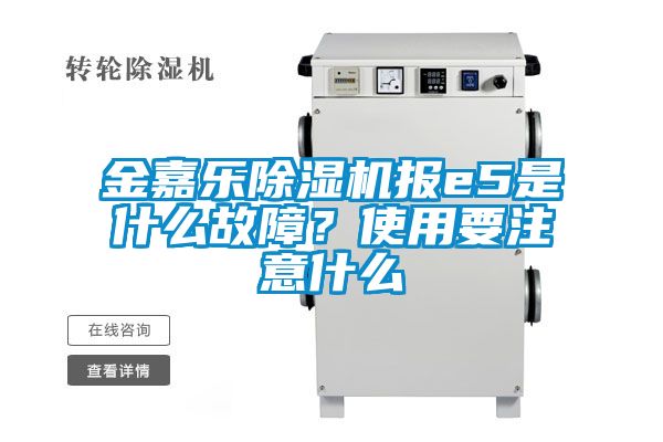 金嘉樂除濕機報e5是什么故障？使用要注意什么