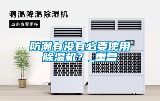 防潮有沒有必要使用除濕機？_重復
