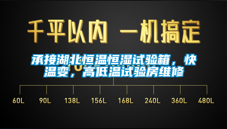 承接湖北恒溫恒濕試驗箱，快溫變，高低溫試驗房維修