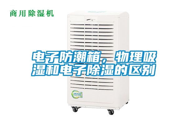 電子防潮箱，物理吸濕和電子除濕的區別