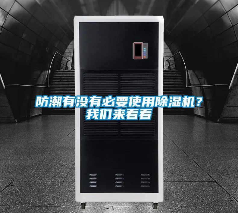 防潮有沒有必要使用除濕機？我們來看看