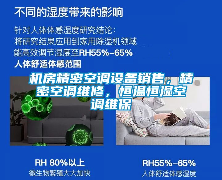 機房精密空調設備銷售，精密空調維修，恒溫恒濕空調維保