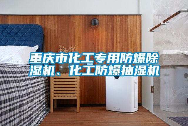 重慶市化工專用防爆除濕機、化工防爆抽濕機