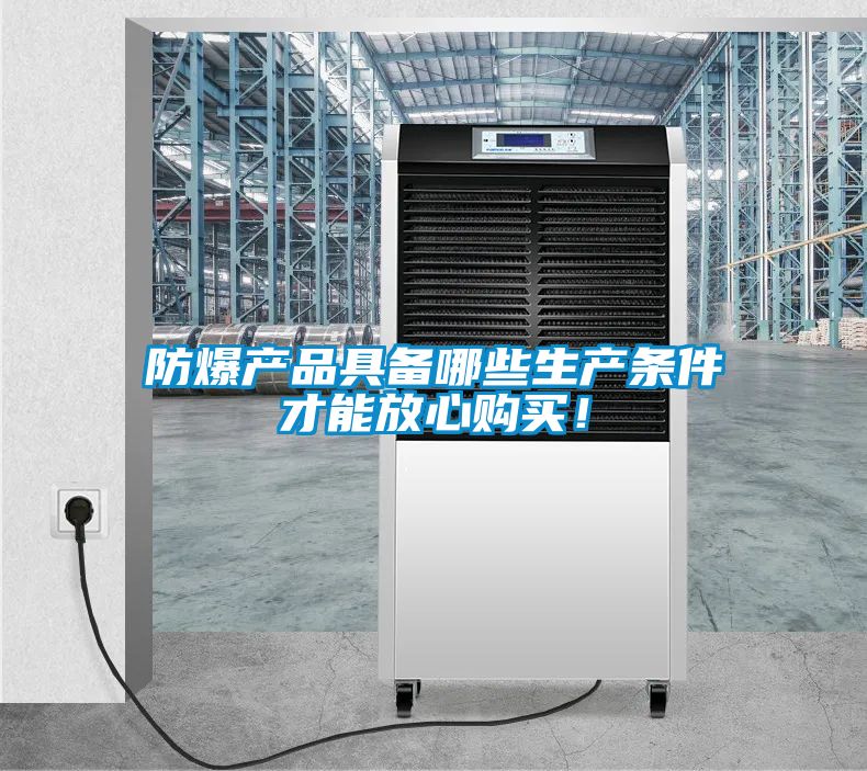 防爆產品具備哪些生產條件才能放心購買！