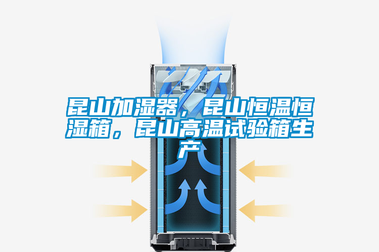 昆山加濕器，昆山恒溫恒濕箱，昆山高溫試驗箱生產