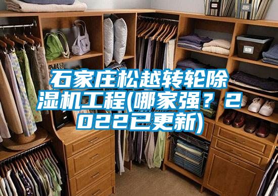 石家莊松越轉輪除濕機工程(哪家強？2022已更新)