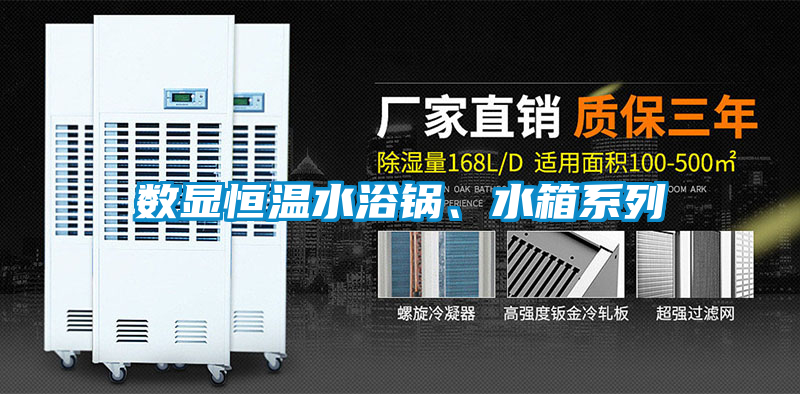數顯恒溫水浴鍋、水箱系列