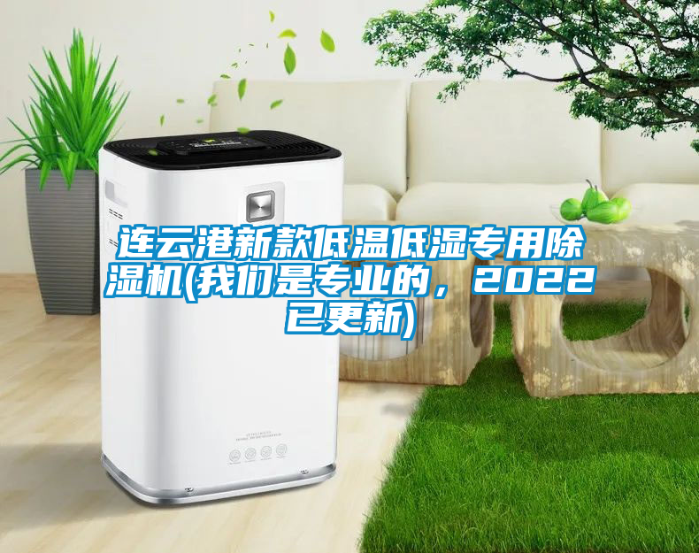 連云港新款低溫低濕專用除濕機(我們是專業的，2022已更新)
