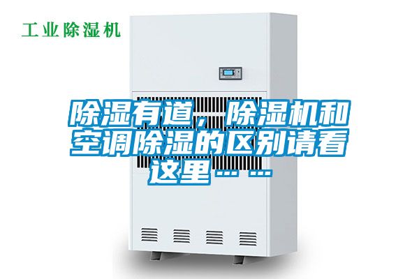 除濕有道，除濕機和空調除濕的區別請看這里……