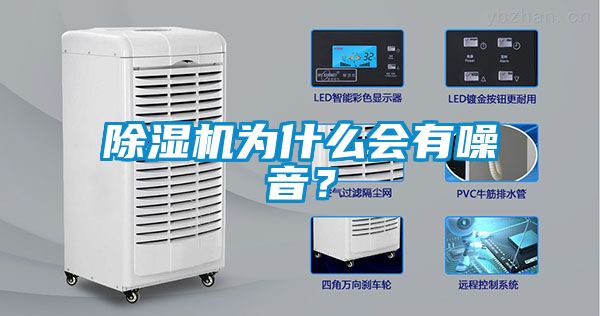 除濕機為什么會有噪音？