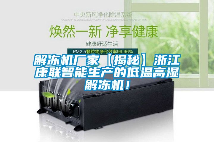 解凍機廠家【揭秘】浙江康聯智能生產的低溫高濕解凍機！