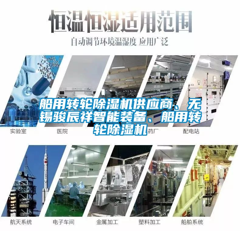 船用轉輪除濕機供應商、無錫駿辰祥智能裝備、船用轉輪除濕機
