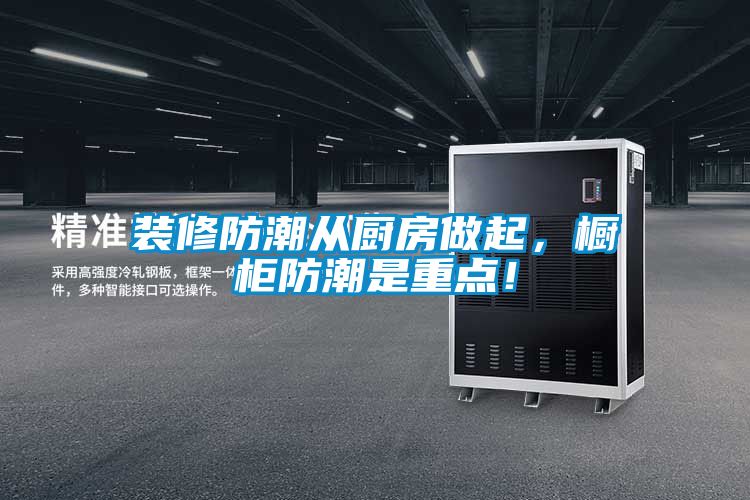 裝修防潮從廚房做起，櫥柜防潮是重點！