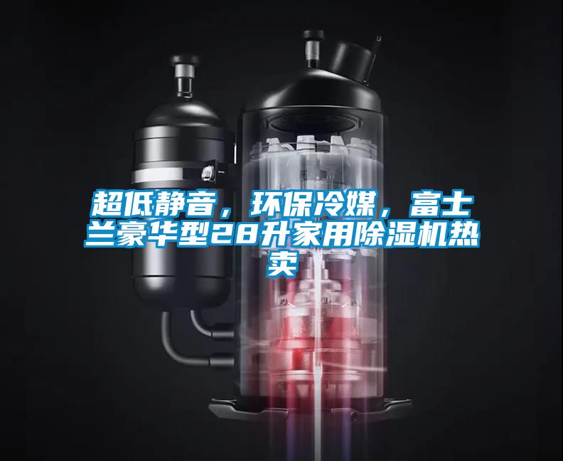 超低靜音，環保冷媒，富士蘭豪華型28升家用除濕機熱賣