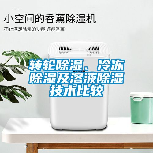 轉輪除濕、冷凍除濕及溶液除濕技術比較