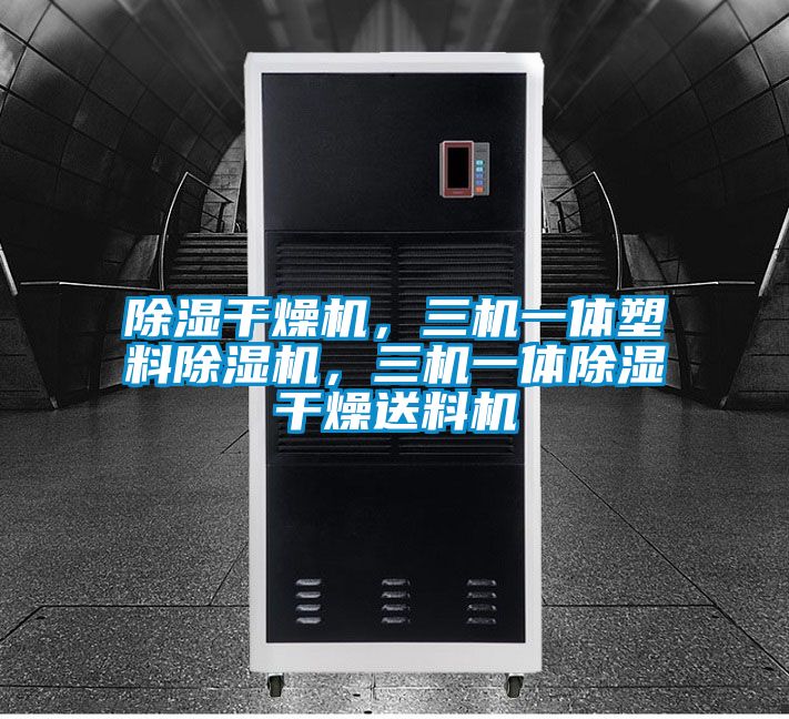 除濕干燥機，三機一體塑料除濕機，三機一體除濕干燥送料機