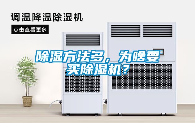 除濕方法多，為啥要買除濕機？