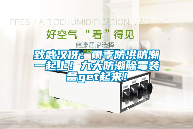 致武漢伢：雨季防洪防潮一起上！九大防潮除霉裝備get起來！