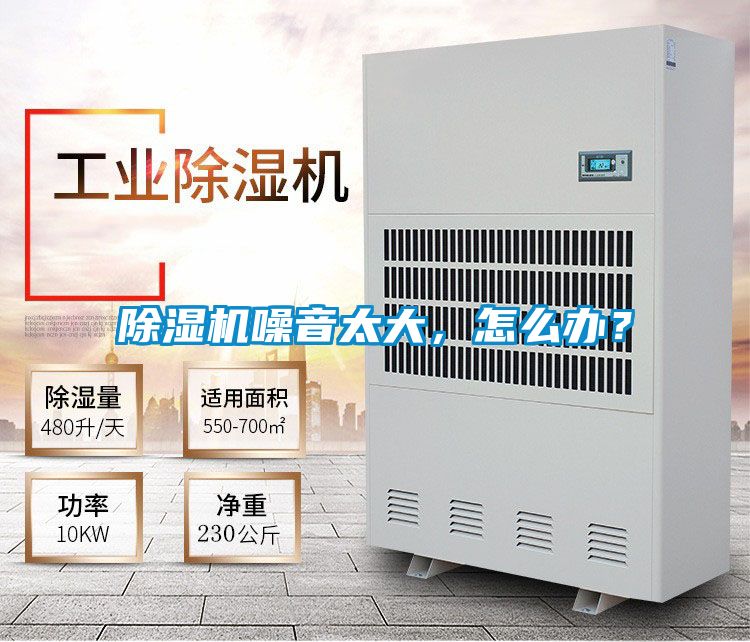 除濕機噪音太大，怎么辦？