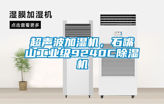 超聲波加濕機，石嘴山工業級9240C除濕機