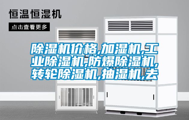 除濕機價格,加濕機,工業除濕機,防爆除濕機,轉輪除濕機,抽濕機,去