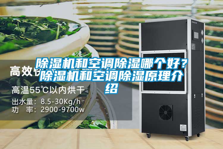 除濕機和空調除濕哪個好？除濕機和空調除濕原理介紹