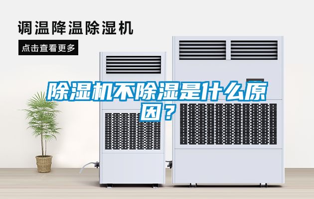 除濕機不除濕是什么原因？