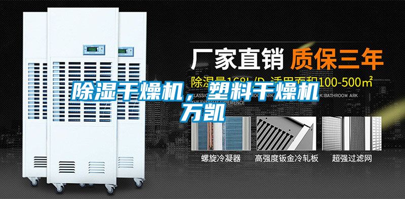 除濕干燥機，塑料干燥機 萬凱