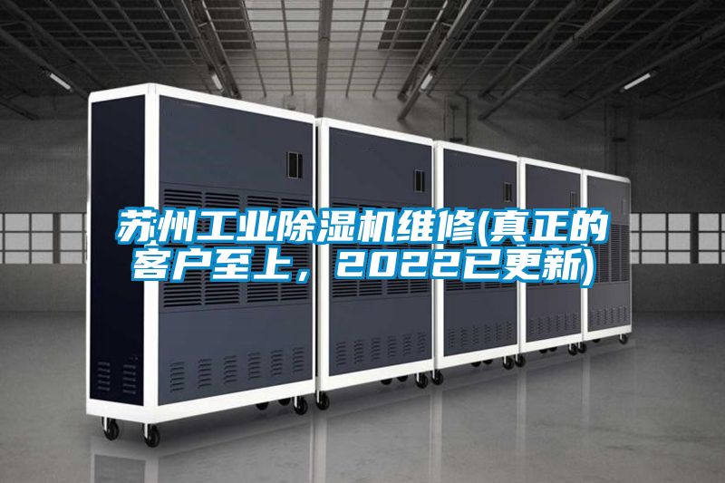 蘇州工業除濕機維修(真正的客戶至上，2022已更新)